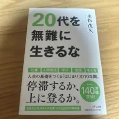 20代を無難に生きるな