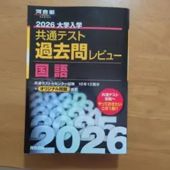 2026 大学入試 共通テスト 過去問レビュー 国語