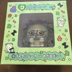 チェゴジム　くじ　マスコットスタンド