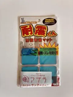 耐震くん 耐震粘着マット 4枚入のサムネイル