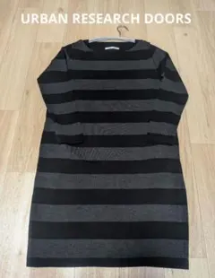 URBAN RESEARCH DOORS ボーダーワンピース　チュニック