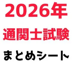 2026年最新】通関士の人気アイテム - メルカリ