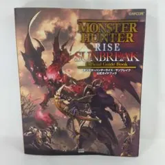 モンスターハンターライズ サンブレイク 公式ガイドブック