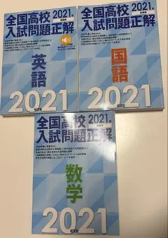 全国高校入試問題正解 2021年版 3冊セット