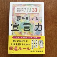 夢を叶える宣言力 望む未来が手に入る最強アファメーション33 【はせくらみゆき】