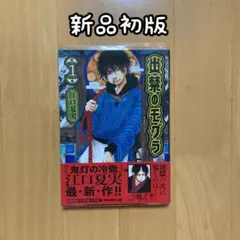 江口夏美　出禁のモグラ　既刊全巻セット 1〜11巻 美品】出禁のモグラ 全1-10巻セット 特典付！漫画 全巻 アニメ