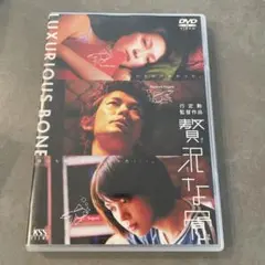 贅沢な骨('01mouchette)