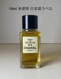 【19ml未使用】CHANEL シャネル No.5 オードゥトワレット EDT