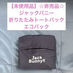 【未使用品】☆非売品☆Jack Bunny エコバッグ 折りたたみトートバッグのサムネイル