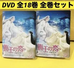 龍王の恋 ～永遠なる誓い～　DVD全巻セット　全18巻　アジアドラマ Amazon.co.jp: 龍王の恋 永遠なる誓いDVD-BOX1【特製ポストカード付き