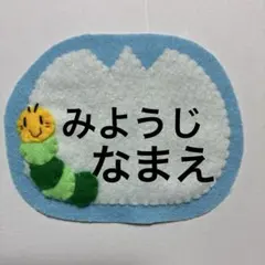 即購入ok》フェルト名札 ネームタグ ドクターイエロー 教育実習 看護