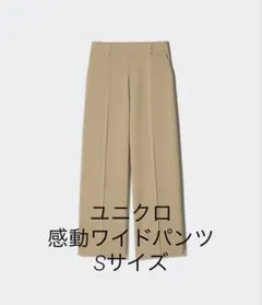 25SS ユニクロ　感動ワイドパンツ Sサイズ　ベージュ