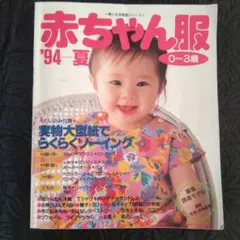663 赤ちゃん服 '94夏 0〜3歳 実物大型紙付 婦人生活家庭シリーズ