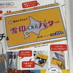 雪印北海道バターそのままポーチ&シルバーエコバッグ