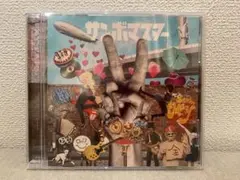 サンボマスター 「ラブ＆ピース！マスターピース！」