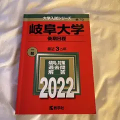 2025年最新】赤本 岐阜大学の人気アイテム - メルカリ