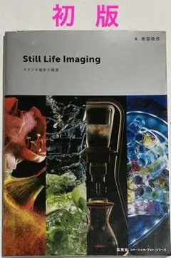 【初版】Still Life Imaging スタジオ撮影の極意