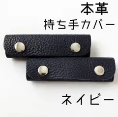 バッグの持ち手カバー レザーハンドルカバー2つセット【ネイビー】