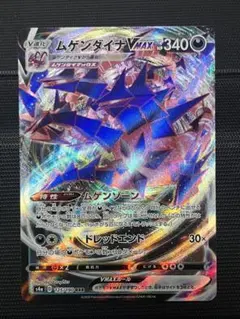 2025年最新】ムゲンダイナVMaxの人気アイテム - メルカリ