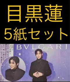 11/23 目黒蓮 Snow Man「ブルガリ アンバサダー」スポーツ新聞5紙