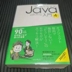 スッキリわかるJava入門 第4版