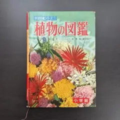 植物の図鑑　学習図鑑シリーズ 1　小学館　ヴィンテージ　昭和　レトロ　希少