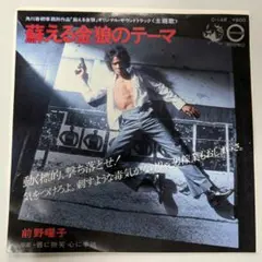 EP/シングルレコード/7インチ/蘇る金狼 のテーマ 前野曜子
