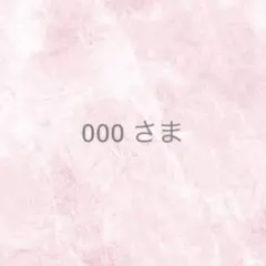 000さま ネイルパーツ