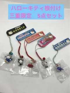 ご当地ハローキティ　根付け　三重限定　5点セット