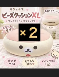 リラックマ　コリラックマ ビーズクッション　2個