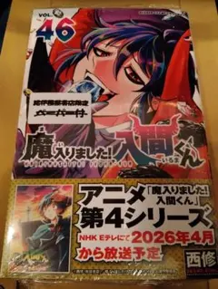 特典無し　魔入りました！ 入間くん　46巻　シュリンク付　新品　未開封　②