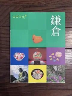 ココミル鎌倉