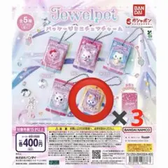 ジュエルペット パッケージミニチュアチャーム 3個セット - メルカリ