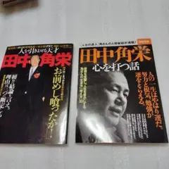 田中角栄 二冊セット