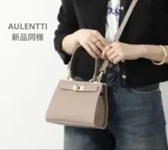 新品同様AULENTTIオウレンティクラシック2wayショルダーバッグ　ベージュ