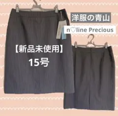 【新品】洋服の青山 n-line Precious スーツ スカートのみ 15号