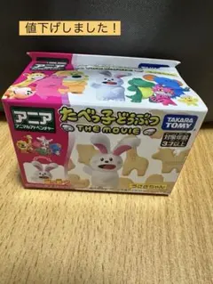 アニア　たべっ子どうぶつ THE MOVIE うさぎちゃん