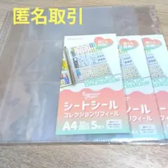 セリア シートシールコレクションリフィール 3個セット