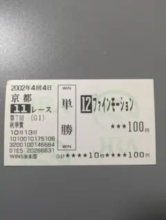 ダンツフレーム 現地 的中 単勝馬券 2002 第43回 宝塚記念 旧式馬券 最強世代」、1年遅れのG1制覇。ダンツフレームが制した2002年の