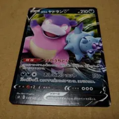 ポケモンカード ガラル ヤドランV