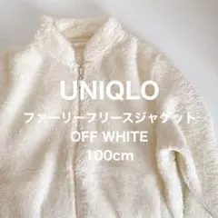 【UNIQLO／ユニクロ】ファーリーフリースジャケット オフホワイト 100cm