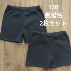 裏起毛 120サイズ スパッツ 2枚セット
