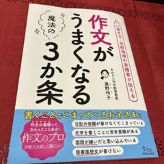 作文がうまくなる魔法の3か条 : 書き方・添削指導の実践者が伝える
