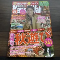 【新品】関西ウォーカー 2024年秋号 松田元太