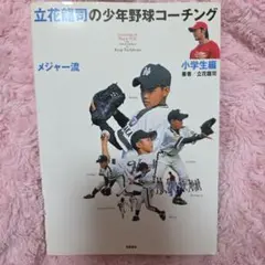 立花龍司の少年野球コーチング