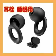 1点限り⭐️1点限り⭐️耳栓 睡眠用 騒音対策 専用ケース付 ブラック
