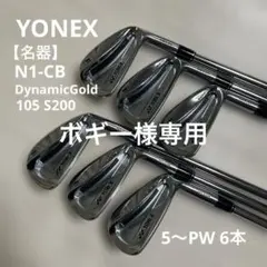 【名器】ヨネックス N1-CB ダイナミック105 S200 6本セット 2026年最新】ヨネックス N1- CBの人気アイテム - メルカリ