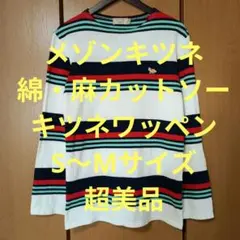 メゾンキツネ　長袖Tシャツ　S〜Mサイズ　綿・麻　キツネワッペン　超美品のサムネイル