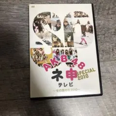 AKB48 ネ申テレビ SPECIAL 冬の国から2010