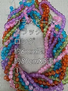 クラック　ガラスビーズ　約6mm玉 ロング　5連ハンドメイド　①